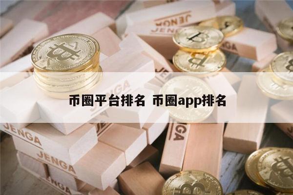 全球币圈交易所平台排名 币圈app交易所最新排名-第1张图片-芝麻交易所下载