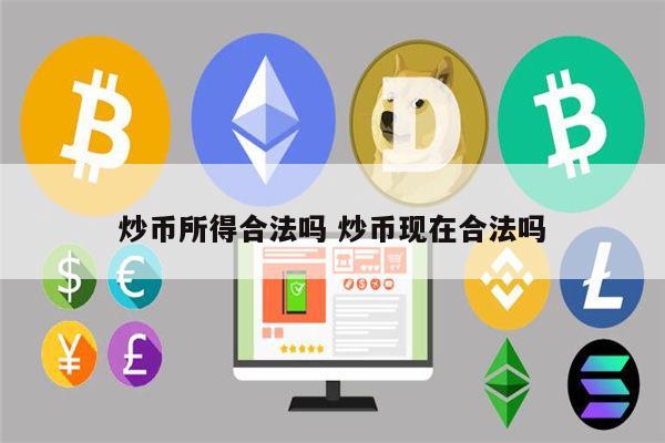 炒币的收入合法吗 炒币现在在国内合法吗-第1张图片-芝麻交易所下载
