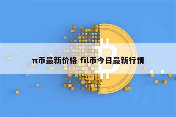 π币最新价格 1π币等于多少人民币-第1张图片-芝麻交易所下载