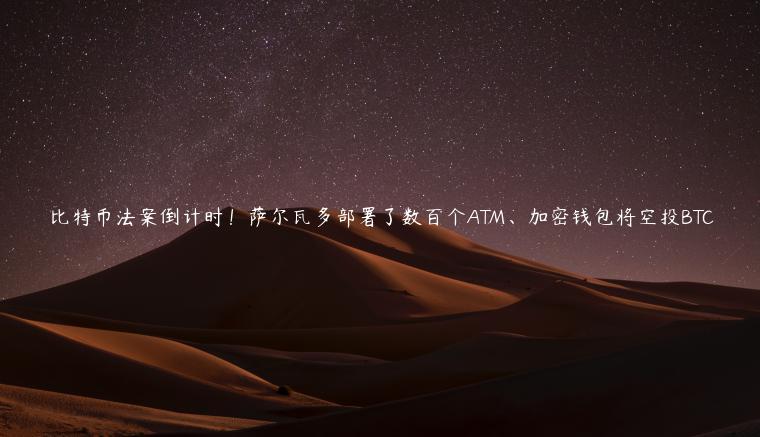 比特币法案倒计时！萨尔瓦多部署了数百个ATM、加密钱包将空投BTC-第1张图片-芝麻交易所下载