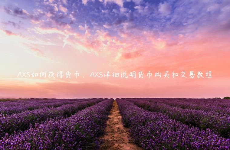 AS如何获得货币，AS详细说明货币购买和交易教程-第1张图片-芝麻交易所下载