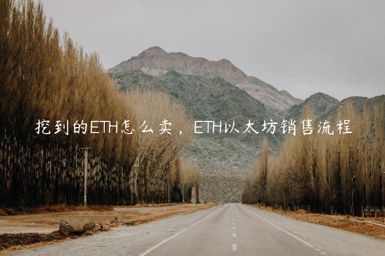 挖到的TH怎么卖，TH以太坊销售流程-第1张图片-芝麻交易所下载