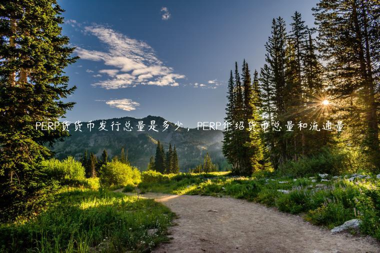 PRP货货币发行总量是多少，PRP介绍货币总量和流通量-第1张图片-芝麻交易所下载