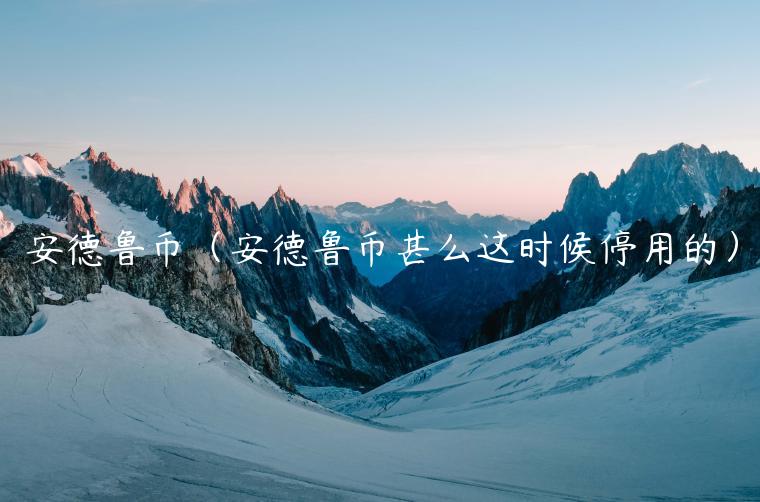 安德鲁币（安德鲁币甚么这时候停用的）-第1张图片-芝麻交易所下载