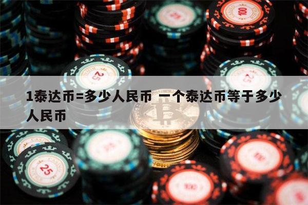 1USDT等于多少人民币 usdt等于多少人民币-第1张图片-芝麻交易所下载