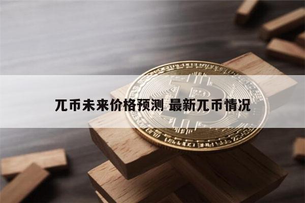 派币1年后能值多少一枚 派币2023年值多少钱-第1张图片-芝麻交易所下载