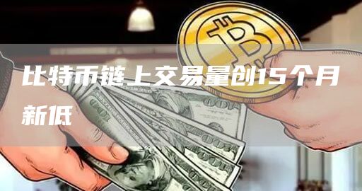 比特币链上交易量创15个月新低-第1张图片-芝麻交易所下载