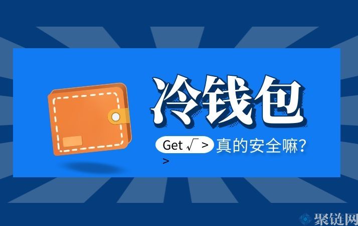 哪个冷钱包比较安全介绍主流冷钱包的安全性-第2张图片-芝麻交易所下载
