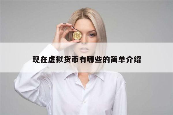 正规的虚拟货币有哪些 靠谱的数字货币有哪些-第1张图片-芝麻交易所下载