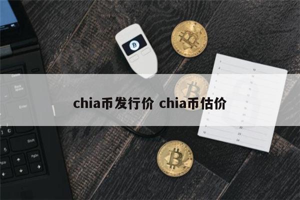 什么是chia 奇亚币还能涨起来吗-第1张图片-芝麻交易所下载