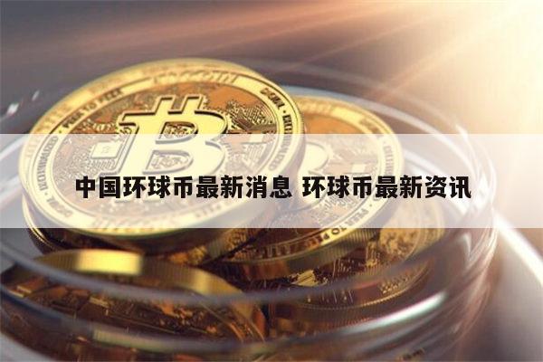 环球币最新消息 环球币还能上交易所吗-第1张图片-芝麻交易所下载