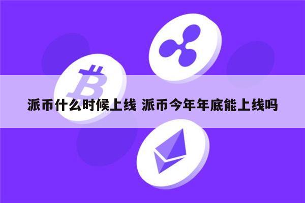 pi币什么时候上市 派币2022年能易货吗（不能是假的）-第1张图片-芝麻交易所下载