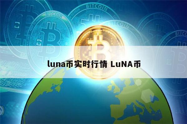 luna币最新价格 luna币会不会归零-第1张图片-芝麻交易所下载