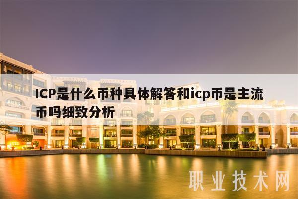 ICP是什么币种具体解答和icp币是主流币吗细致分析-第1张图片-芝麻交易所下载
