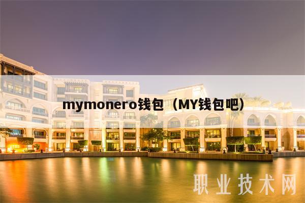 mymonro钱包（MY钱包吧-第1张图片-芝麻交易所下载