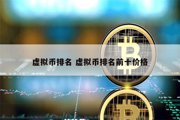 国内虚拟币排名前十 国内有哪些虚拟币-第1张图片-芝麻交易所下载