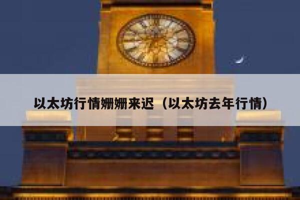 以太坊行情姗姗来迟（以太坊去年行情）-第1张图片-芝麻交易所下载