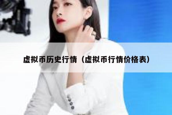 虚拟币历史行情（虚拟币行情价格表）-第1张图片-芝麻交易所下载