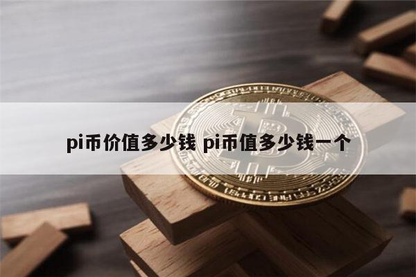 pi币值多少人民币 pi币超级节点需要投资多少钱-第1张图片-芝麻交易所下载