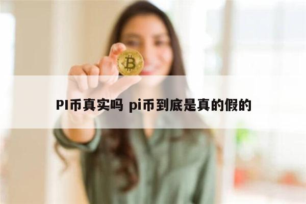 pi币换车是真的吗 pi币哪里可以买车-第1张图片-芝麻交易所下载