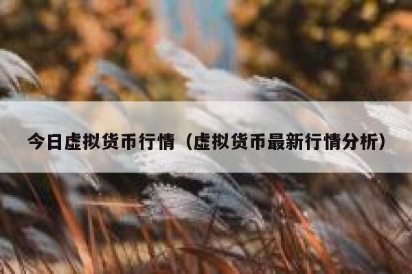 今日虚拟货币行情（虚拟货币最新行情分析）-第1张图片-芝麻交易所下载
