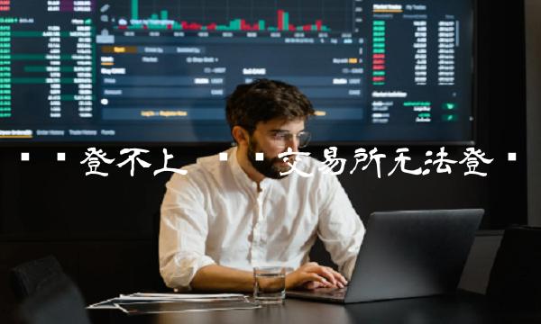 币赢 交易平台无法登录-第1张图片-芝麻交易所下载