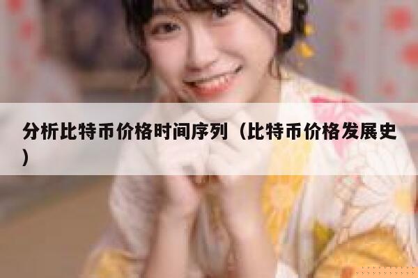 分析比特币价格时间序列（比特币价格发展史）-第1张图片-芝麻交易所下载