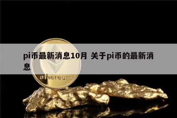 pi币最新消息 pi可靠吗-第1张图片-芝麻交易所下载