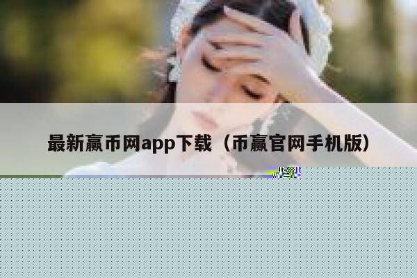 最新赢币网app下载（币赢官网手机版）-第1张图片-芝麻交易所下载