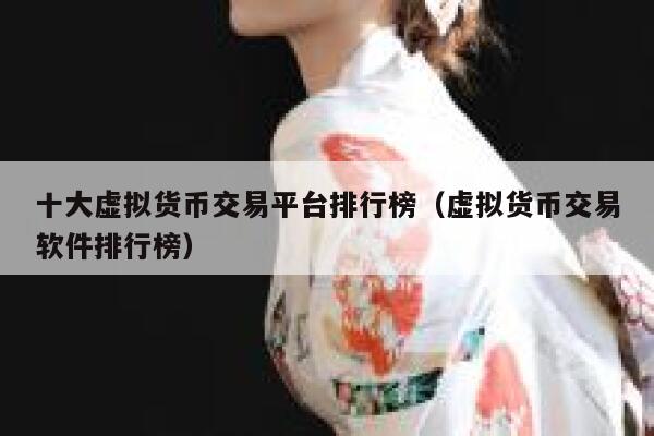 十大虚拟货币交易平台排行榜（虚拟货币交易软件排行榜）-第1张图片-芝麻交易所下载