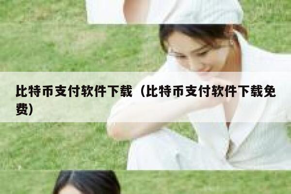比特币支付软件下载（比特币支付软件下载免费）-第1张图片-芝麻交易所下载