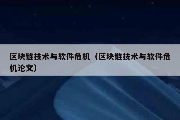 区块链是什么呢？区块链除了食品溯源之外还有什么常见的应用啊？-第1张图片-芝麻交易所下载
