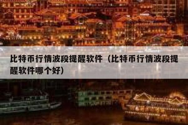比特币行情波段提醒软件（比特币行情波段提醒软件哪个好）-第1张图片-芝麻交易所下载