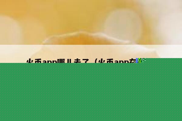 火币app哪儿去了（火币app在哪下）-第1张图片-芝麻交易所下载