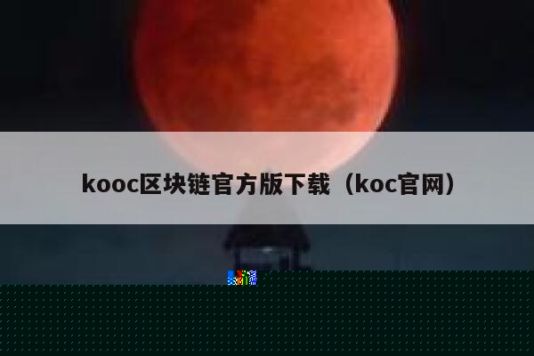 kooc区块链官方版下载（koc官网）-第1张图片-芝麻交易所下载