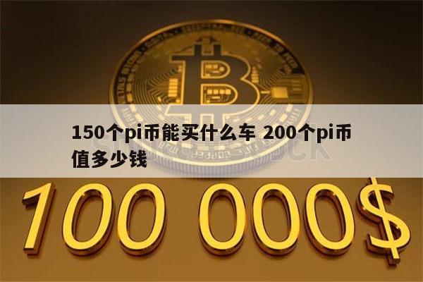pi币换车是真的吗 150个pi币能买什么车-第1张图片-芝麻交易所下载