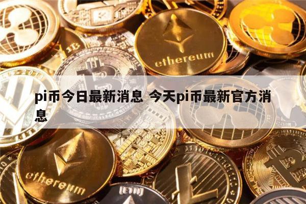 pi币今日最新消息 pi币可以卖钱吗（不可以是骗局）-第1张图片-芝麻交易所下载