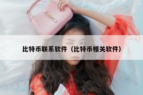 比特币联系软件（比特币相关软件）-第1张图片-芝麻交易所下载