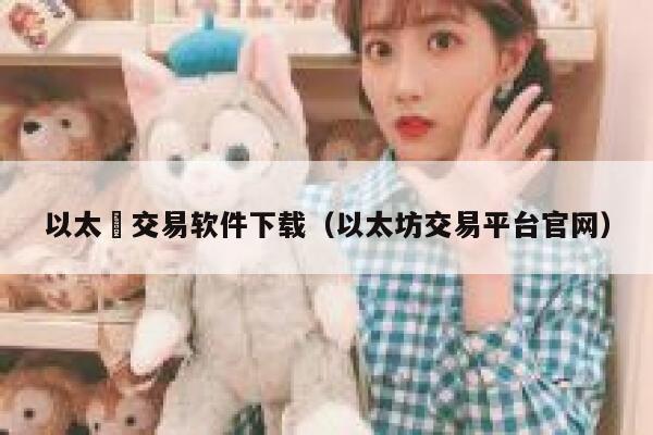 以太帀交易软件下载（以太坊交易平台官网）-第1张图片-芝麻交易所下载