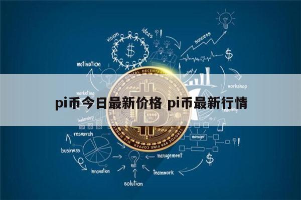 pi币今日最新价格 pi币到底值不值钱-第1张图片-芝麻交易所下载