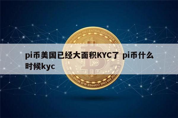 pi币kyc是什么意思 pi币什么时候kyc-第1张图片-芝麻交易所下载