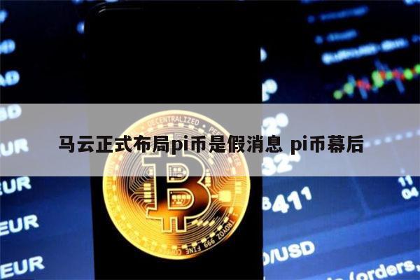 马云正式布局pi币是真的吗 pi币创始人背景真的吗-第1张图片-芝麻交易所下载