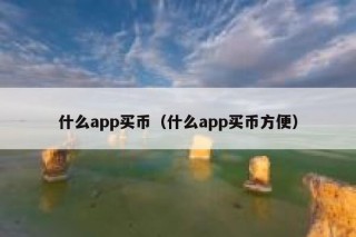什么app买币（什么app买币方便）