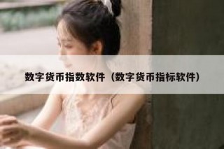 数字货币指数软件（数字货币指标软件）