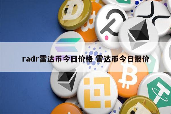 radr雷达币今日价格 雷达币最新价格-第1张图片-芝麻交易所下载