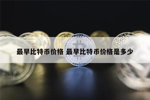 最早比特币价格是多少 最早比特币价格多少钱-第1张图片-芝麻交易所下载