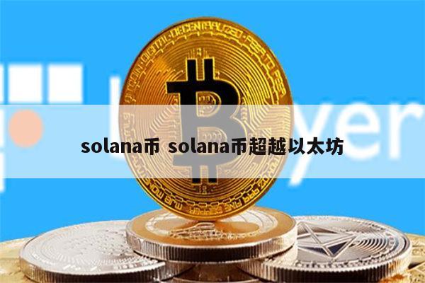 solana币怎么样 solana币超越以太坊了吗-第1张图片-芝麻交易所下载