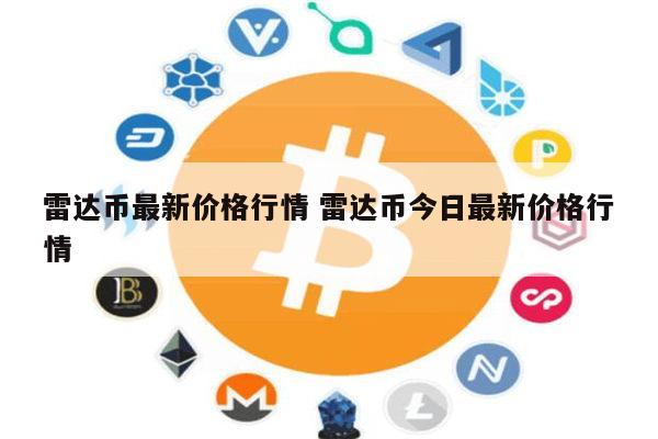 雷达币最新价格 雷达币今日行情-第1张图片-芝麻交易所下载