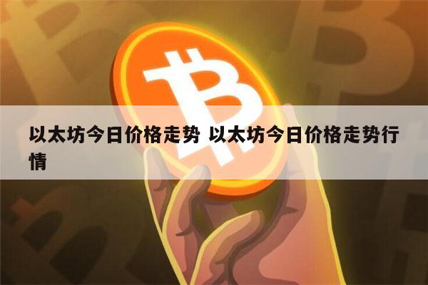 以太坊今日走势 以太坊今日价格行情-第1张图片-芝麻交易所下载