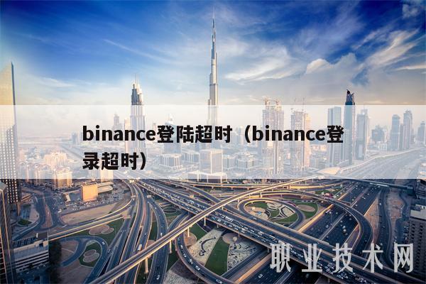 binanc登陆超时(binanc登录超时-第1张图片-芝麻交易所下载 binanc登陆超时(binanc登录超时-第1张图片-芝麻交易所下载